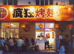 青山烤翅中
