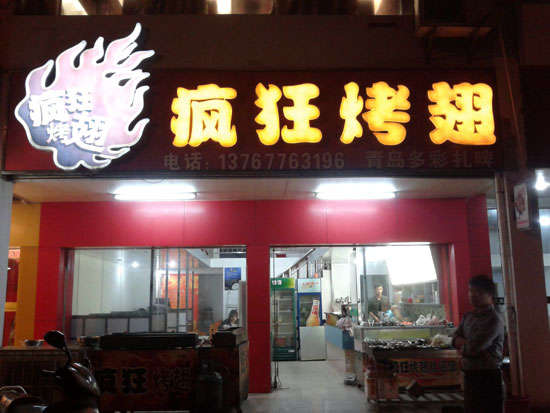 青山烤翅培训